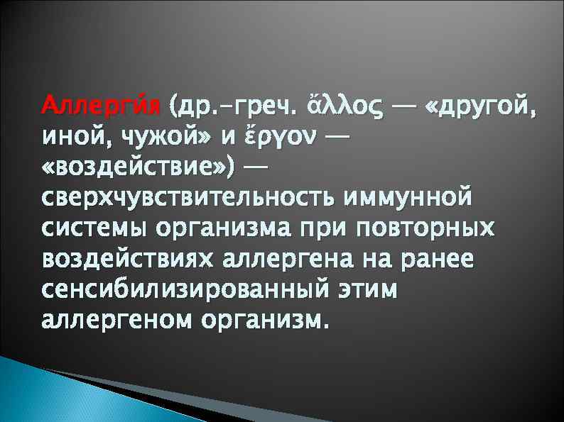 Аллерги я (др. -греч. ἄλλος — «другой, иной, чужой» и ἔργον — «воздействие» )