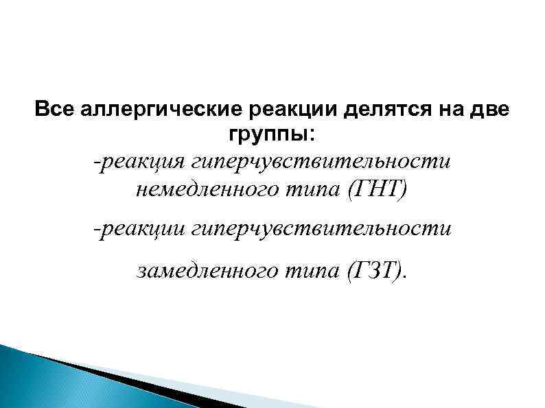 Все аллергические реакции делятся на две группы: -реакция гиперчувствительности немедленного типа (ГНТ) -реакции гиперчувствительности