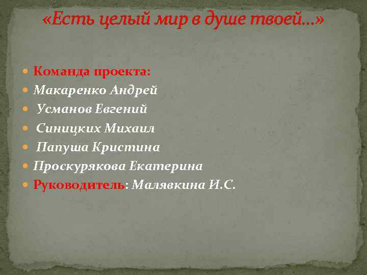  «Есть целый мир в душе твоей…» Команда проекта: Макаренко Андрей Усманов Евгений Синицких