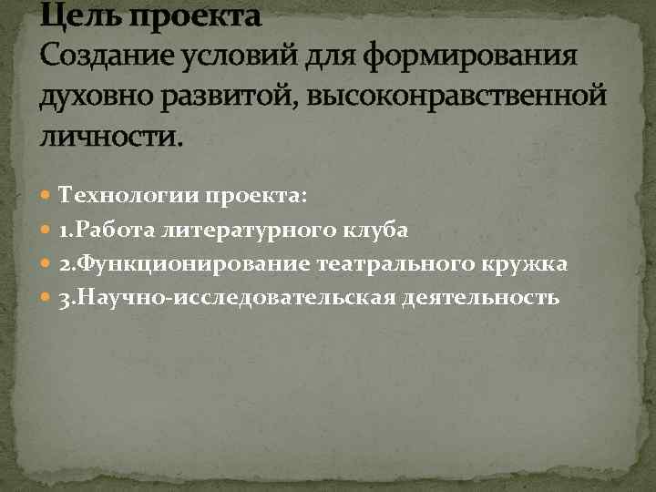 Цель проекта Создание условий для формирования духовно развитой, высоконравственной личности. Технологии проекта: 1. Работа