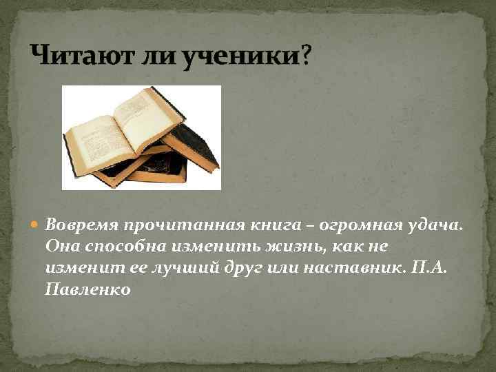 Читают ли ученики? Вовремя прочитанная книга – огромная удача. Она способна изменить жизнь, как