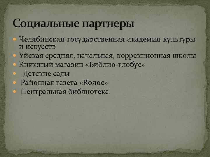 Социальные партнеры Челябинская государственная академия культуры и искусств Уйская средняя, начальная, коррекционная школы Книжный