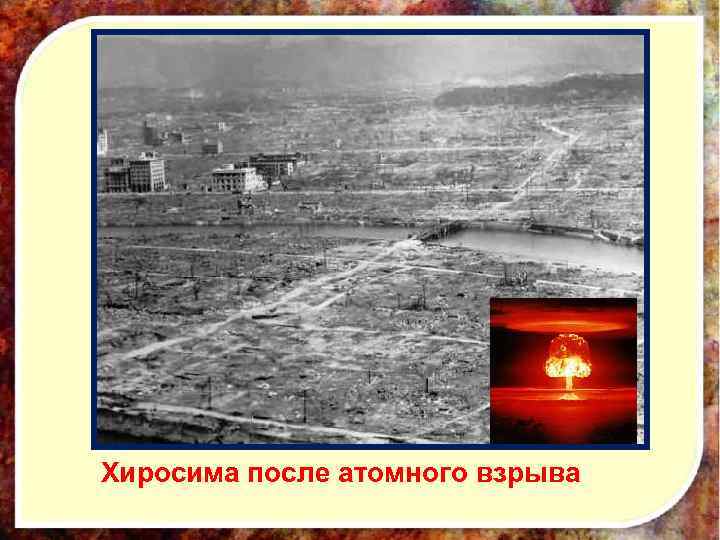 Хиросима после атомного взрыва 
