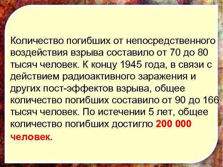 Количество погибших от непосредственного воздействия взрыва составило от 70 до 80 тысяч человек. К