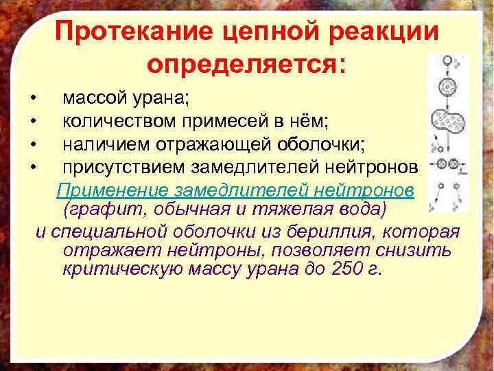Протекание цепной реакции определяется: • • массой урана; количеством примесей в нём; наличием отражающей