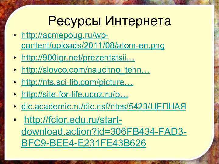 Ресурсы Интернета • http: //acmepoug. ru/wpcontent/uploads/2011/08/atom-en. png • http: //900 igr. net/prezentatsii… • http: