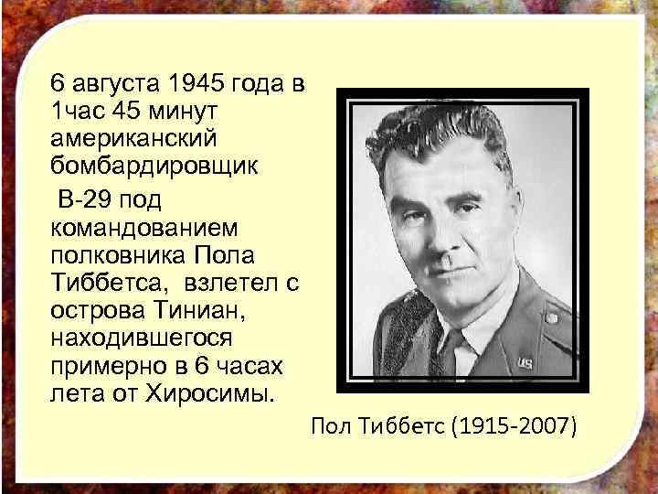 6 августа 1945 года в 1 час 45 минут американский бомбардировщик B-29 под командованием