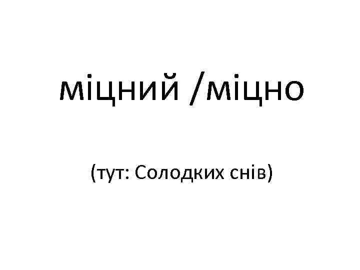 міцний /міцно (тут: Солодких снів) 