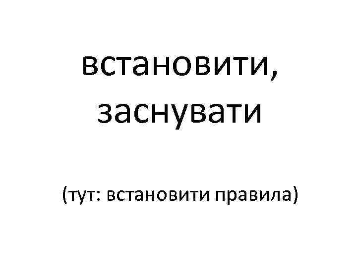 встановити, заснувати (тут: встановити правила) 