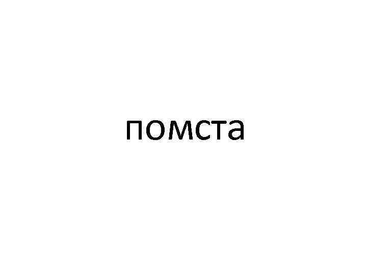 помста 