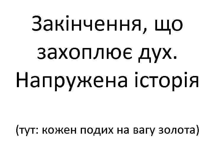 Закінчення, що захоплює дух. Напружена історія (тут: кожен подих на вагу золота) 