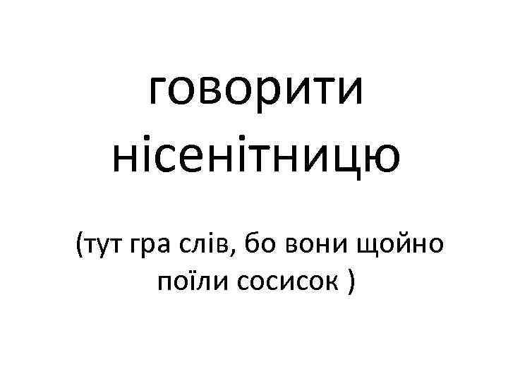 говорити нісенітницю (тут гра слів, бо вони щойно поїли сосисок ) 