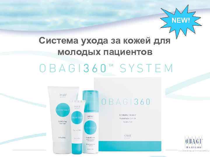 NEW! Система ухода за кожей для молодых пациентов 