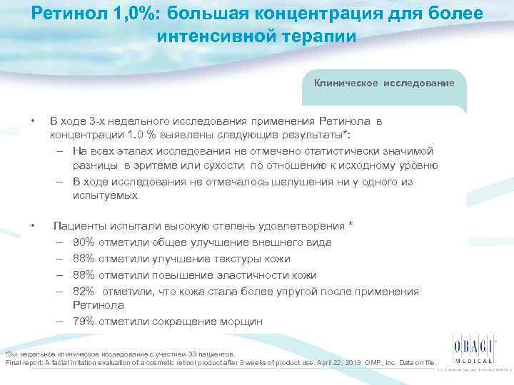 Ретинол 1, 0%: большая концентрация для более интенсивной терапии Клиническое исследование • В ходе