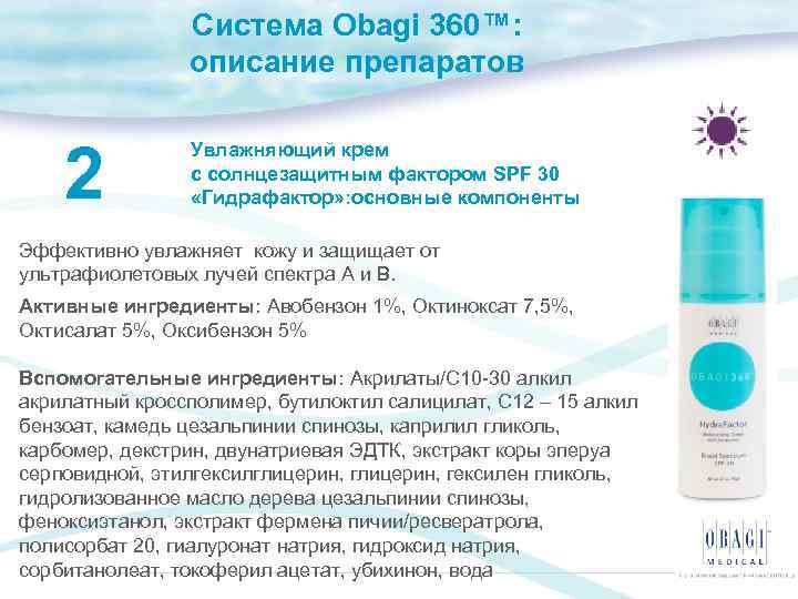 Система Obagi 360™: описание препаратов 2 Увлажняющий крем с солнцезащитным фактором SPF 30 «Гидрафактор»