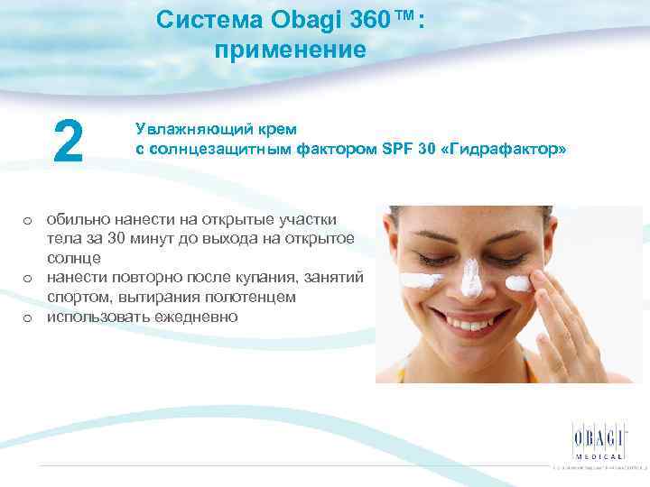 Система Obagi 360™: применение 2 Увлажняющий крем с солнцезащитным фактором SPF 30 «Гидрафактор» o