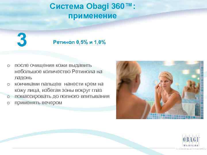 Система Obagi 360™: применение 3 Ретинол 0, 5% и 1, 0% o после очищения