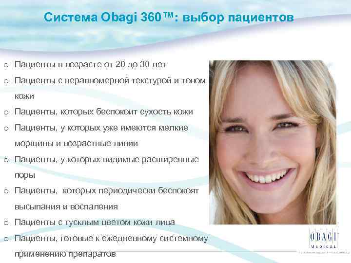 Система Obagi 360™: выбор пациентов o Пациенты в возрасте от 20 до 30 лет
