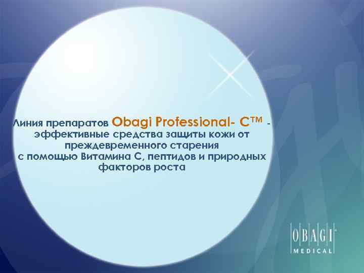 Линия препаратов Obagi Professional- C™ эффективные средства защиты кожи от преждевременного старения с помощью