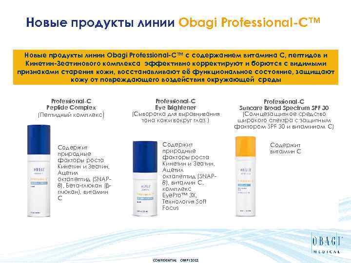 Новые продукты линии Obagi Professional-C™ с содержанием витамина С, пептидов и Кинетин-Зеатинового комплекса эффективно
