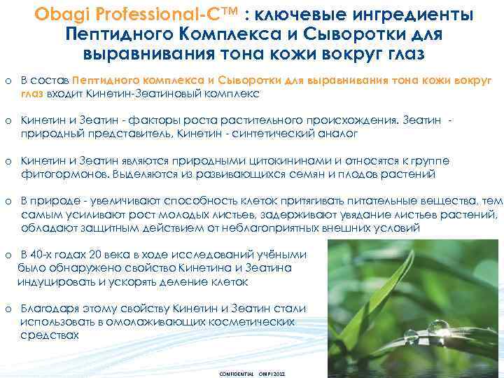 Obagi Professional-C™ : ключевые ингредиенты Пептидного Комплекса и Сыворотки для выравнивания тона кожи вокруг