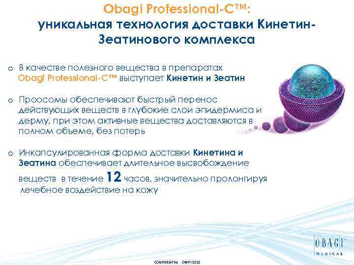 Obagi Professional-C™: уникальная технология доставки Кинетин. Зеатинового комплекса o В качестве полезного вещества в