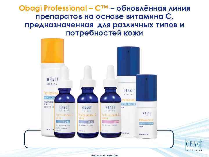 Obagi Professional – C™ – обновлённая линия препаратов на основе витамина С, предназначенная для