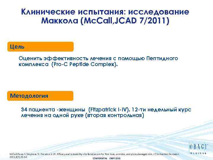Клинические испытания: исследование Маккола (Mc. Call, JCAD 7/2011) Цель Оценить эффективность лечения с помощью