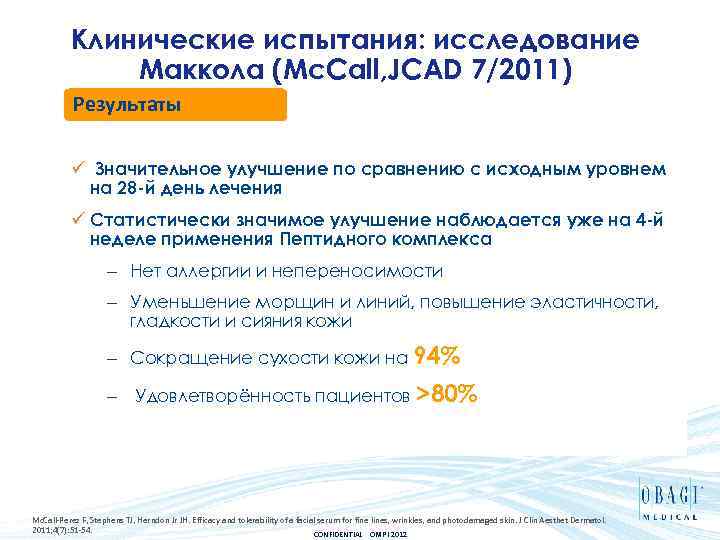 Клинические испытания: исследование Маккола (Mc. Call, JCAD 7/2011) Результаты ü Значительное улучшение по сравнению