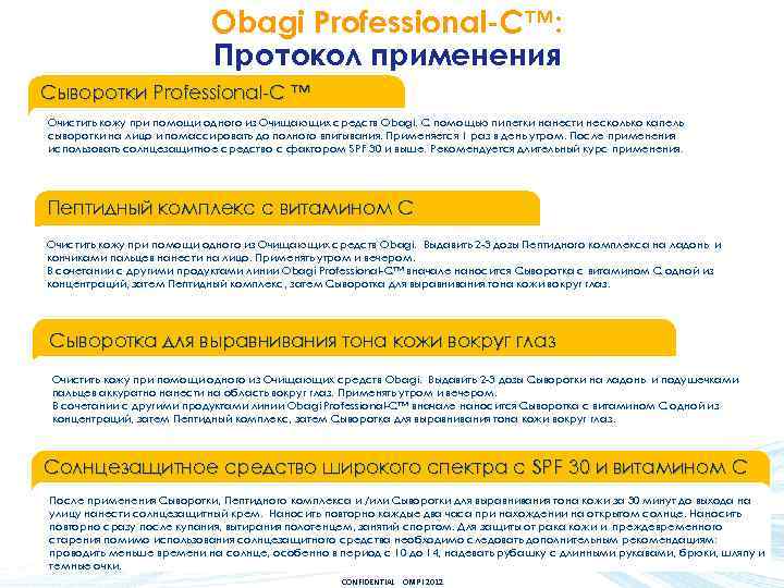 Obagi Professional-C™: Протокол применения Сыворотки Professional-C ™ Очистить кожу при помощи одного из Очищающих