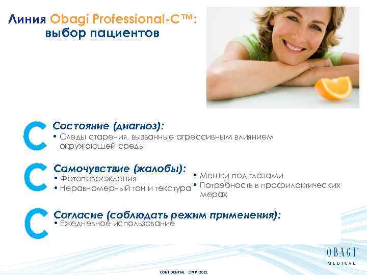 Линия Obagi Professional-C™: выбор пациентов Состояние (диагноз): • Следы старения, вызванные агрессивным влиянием окружающей