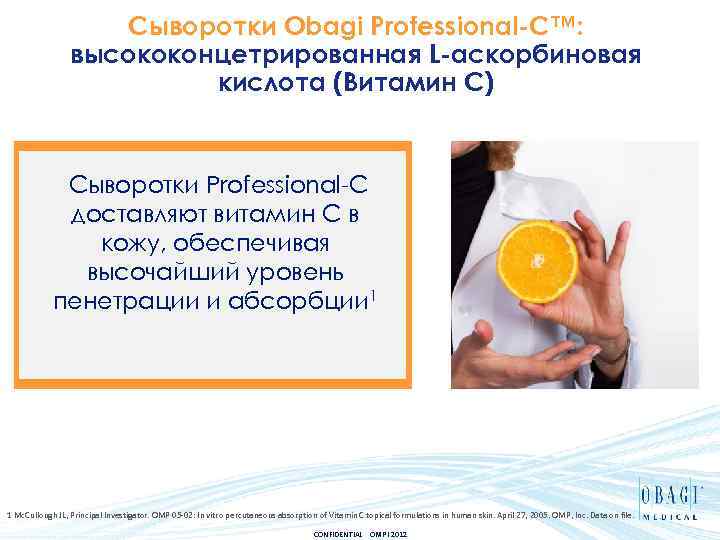 Сыворотки Obagi Professional-C™: высококонцетрированная L-аскорбиновая кислота (Витамин С) Сыворотки Professional-C доставляют витамин С в