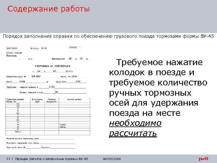 Содержание работы Порядок заполнения справки по обеспечению грузового поезда тормозами формы ВУ-45 Требуемое нажатие
