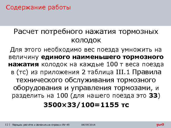 Содержание работы Расчет потребного нажатия тормозных колодок Для этого необходимо вес поезда умножить на