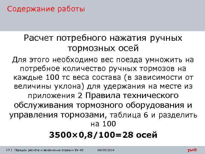 Содержание работы Расчет потребного нажатия ручных тормозных осей Для этого необходимо вес поезда умножить