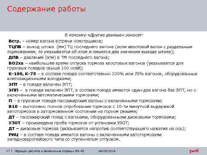 Содержание работы В колонку «Другие данные» заносят: Встр. – номер вагона встречи осмотрщиков; ТЦПВ