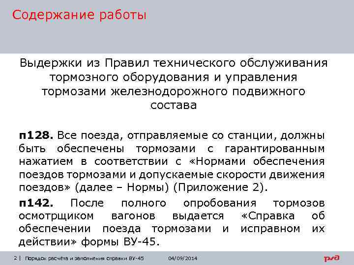Содержание работы Выдержки из Правил технического обслуживания тормозного оборудования и управления тормозами железнодорожного подвижного