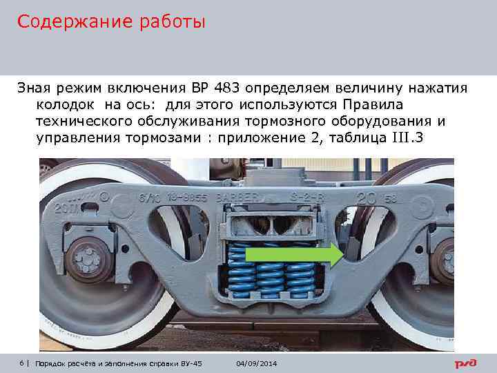 Содержание работы Зная режим включения ВР 483 определяем величину нажатия колодок на ось: для
