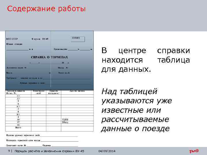 Справка ву 45 об обеспечении поезда тормозами образец