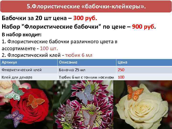 5. Флористические «бабочки-клейкеры» . Бабочки за 20 шт цена – 300 руб. Набор 