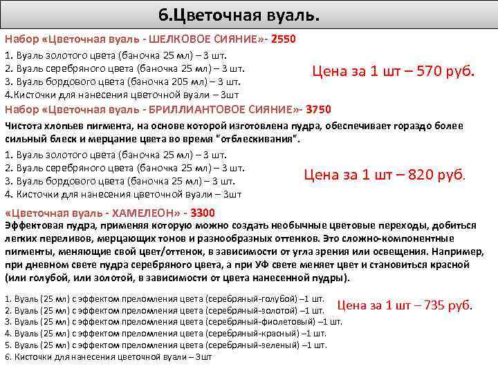 6. Цветочная вуаль. Набор «Цветочная вуаль - ШЕЛКОВОЕ СИЯНИЕ» - 2550 1. Вуаль золотого