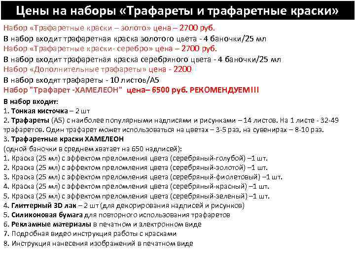 Цены на наборы «Трафареты и трафаретные краски» Набор «Трафаретные краски – золото» цена –