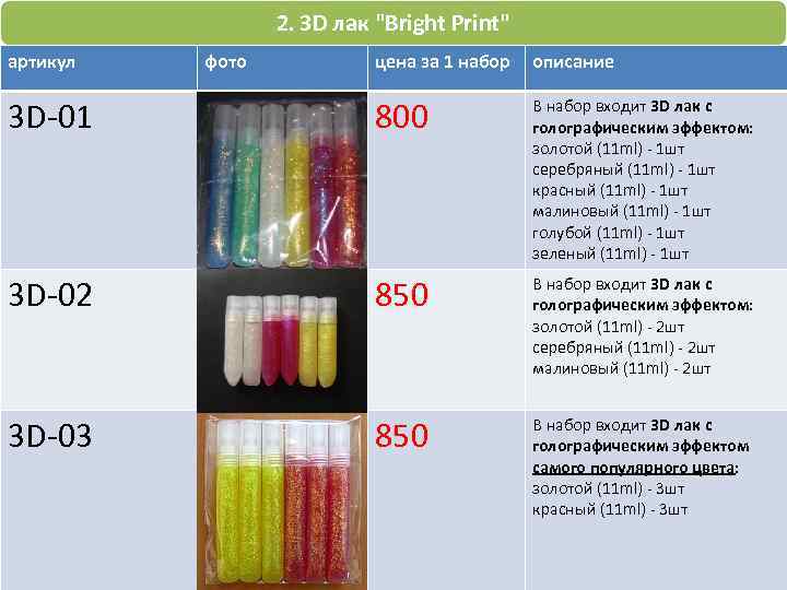 2. 3 D лак 