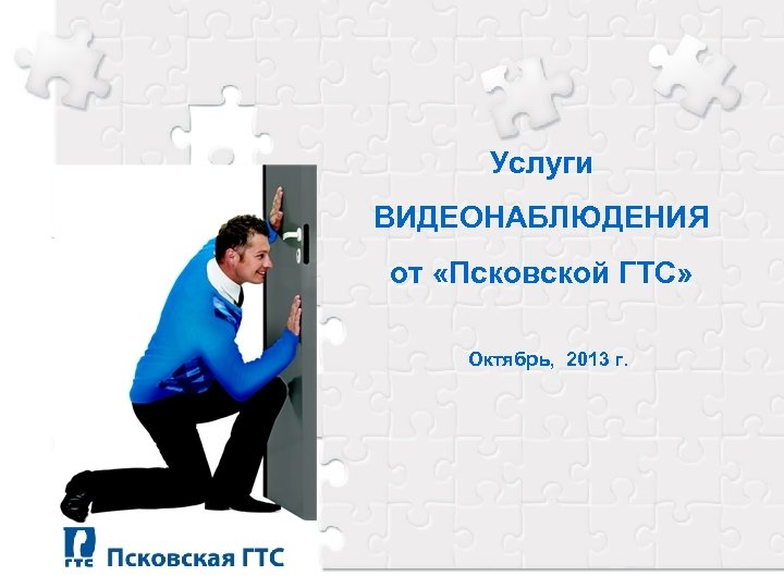 Услуги ВИДЕОНАБЛЮДЕНИЯ от «Псковской ГТС» Октябрь, 2013 г. 