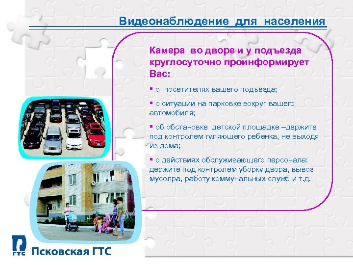 Видеонаблюдение для населения Камера во дворе и у подъезда круглосуточно проинформирует Вас: § о