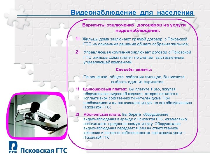 Видеонаблюдение для населения Варианты заключения договоров на услуги видеонаблюдения: 1! Жильцы дома заключают прямой
