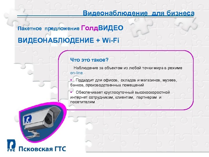 Видеонаблюдение для бизнеса Пакетное предложение Голд. ВИДЕОНАБЛЮДЕНИЕ + Wi-Fi Что это такое? Наблюдение за