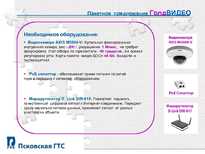 Пакетное предложение Голд. ВИДЕО Необходимое оборудование: § Видеокамера AXIS M 3004 -V: Купольная фиксированная