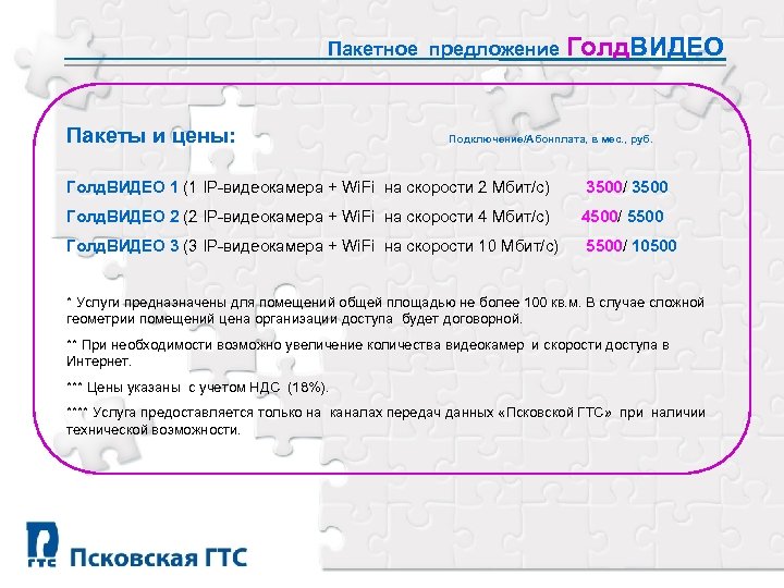 Пакетное предложение Голд. ВИДЕО Пакеты и цены: Подключение/Абонплата, в мес. , руб. Голд. ВИДЕО