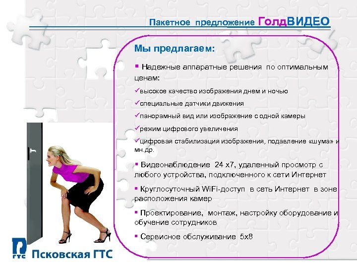 Пакетное предложение Голд. ВИДЕО Мы предлагаем: § Надежные аппаратные решения по оптимальным ценам: üвысокое